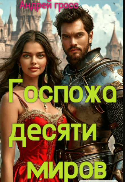 Книга. " Попаданка. Госпожа десяти миров" читать онлайн