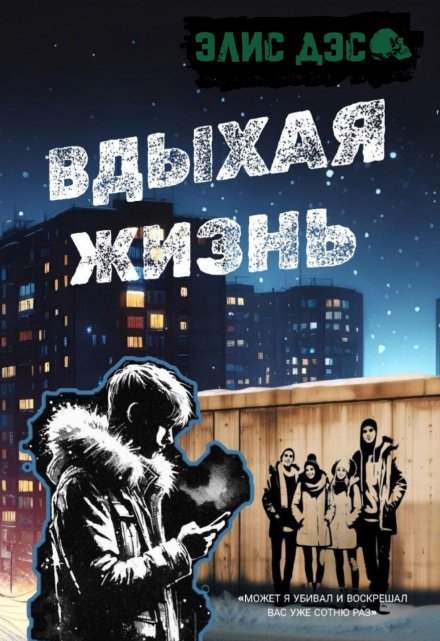 Книга. "Вдыхая жизнь" читать онлайн