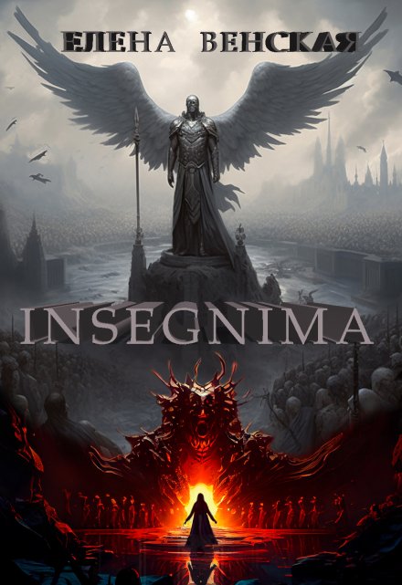 Книга. "Insegnima" читать онлайн