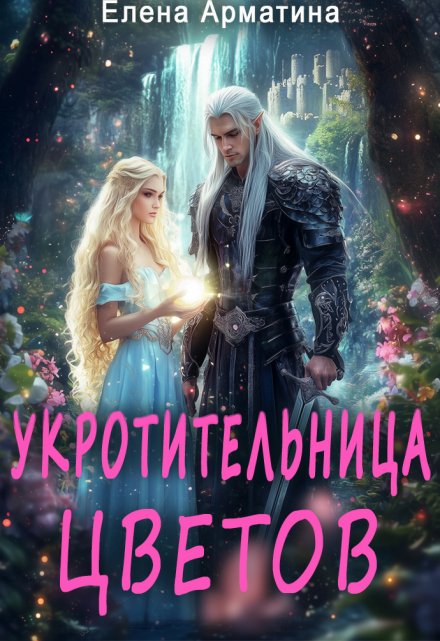 Книга. "Укротительница цветов. И не только..." читать онлайн