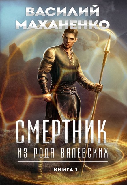 Книга. "Смертник из рода Валевских. Книга 1" читать онлайн