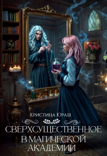 Книга. "Сверхсущественное в Магической Академии" читать онлайн