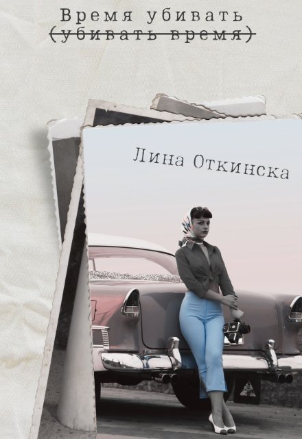 Книга. "Время убивать" читать онлайн