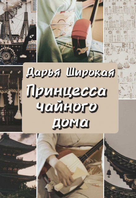 Книга. "Принцесса чайного дома" читать онлайн