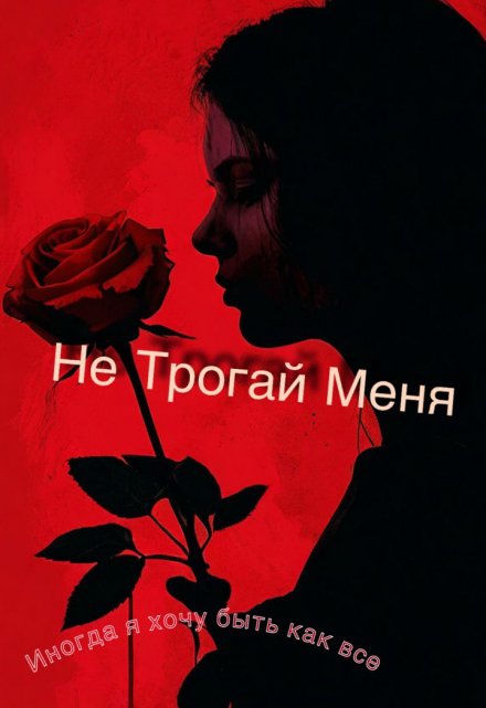 Книга. "Не трогай меня" читать онлайн