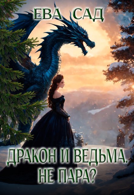 Книга. "Дракон и ведьма. Не пара?" читать онлайн