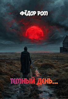 Книга. "Темный День..." читать онлайн