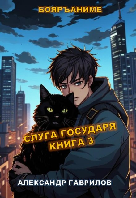 Книга. "Слуга государя 3" читать онлайн