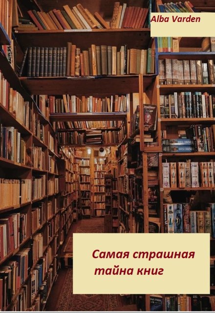 Книга. "Самая страшная тайна книг" читать онлайн