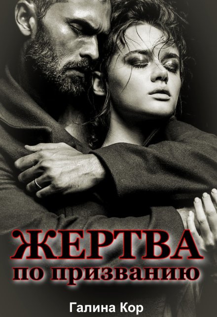 Книга. "Жертва по призванию" читать онлайн