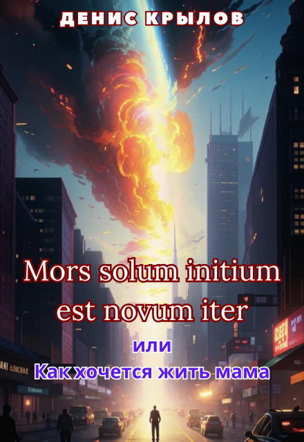 Книга. "Mors solum initium est novum iter" читать онлайн