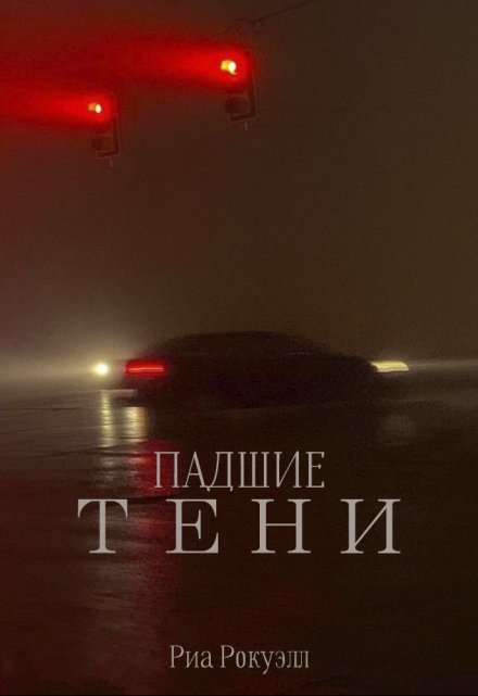 Книга. "Падшие тени" читать онлайн