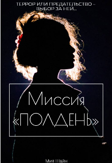 Книга. "Миссия «полдень»" читать онлайн