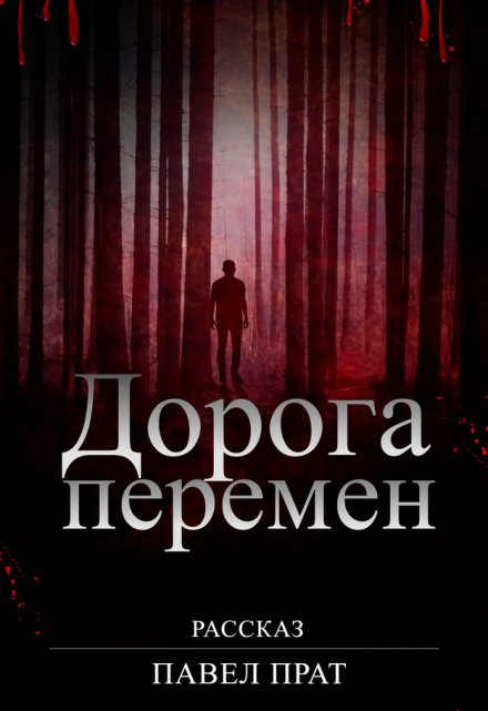 Книга. "Дорога перемен" читать онлайн