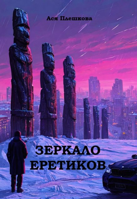 Книга. "Зеркало еретиков" читать онлайн