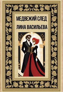 Книга. "Медвежий след" читать онлайн