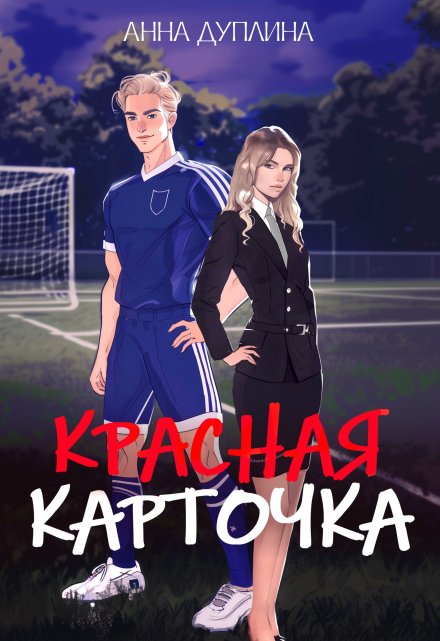 Книга. "Красная карточка" читать онлайн