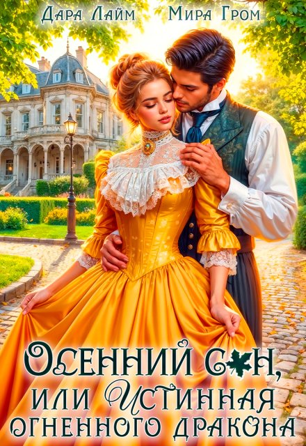 Книга. "Осенний сон, или Истинная огненного дракона" читать онлайн