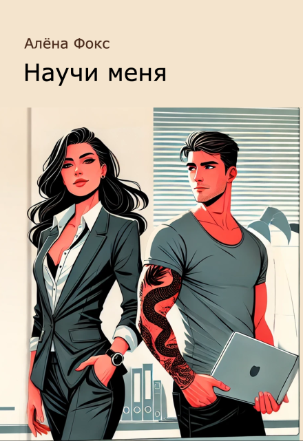 Книга. "Научи меня" читать онлайн