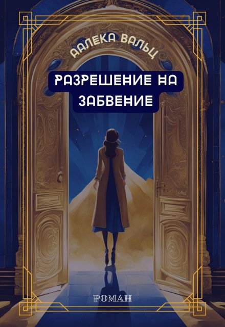 Книга. "Разрешение на забвение" читать онлайн