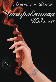 Книга. "Чипированная. Код L-831" читать онлайн