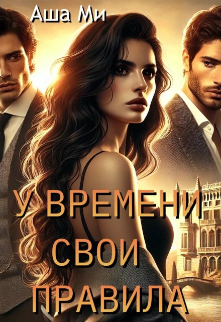 Книга. "У времени свои правила" читать онлайн