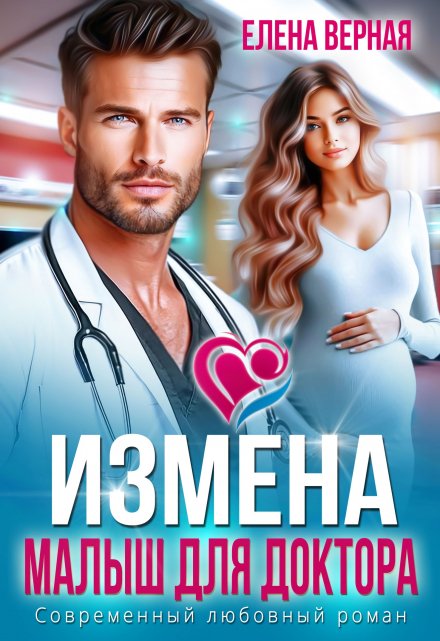 Книга. "Измена. Малыш для доктора " читать онлайн