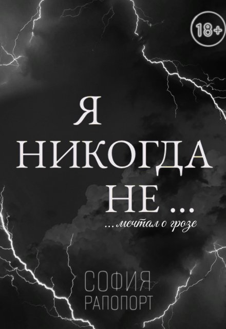 Книга. "Я никогда не...мечтал о грозе" читать онлайн