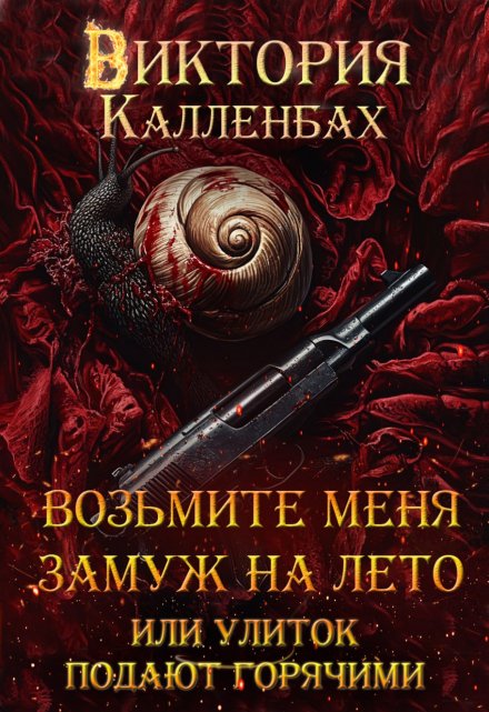 Книга. "Возьмите меня замуж на лето или Улиток подают горячими" читать онлайн