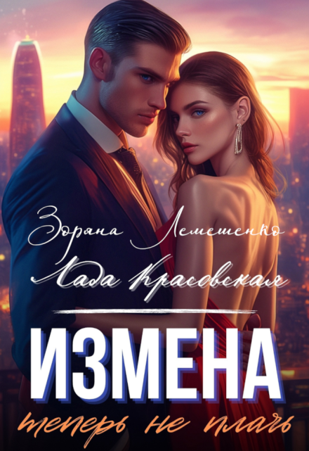 Книга. "Измена. Теперь не плачь" читать онлайн