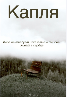 Книга. "Капля " читать онлайн