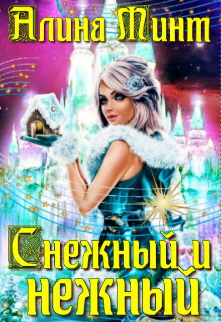 Книга. "Снежный и нежный" читать онлайн