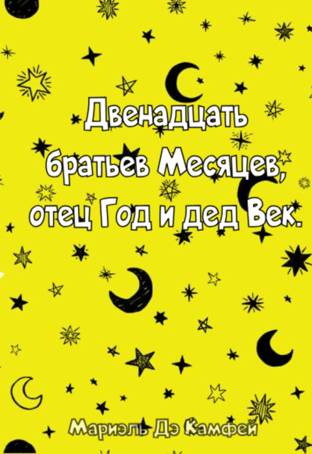 Книга. " Двенадцать братьев Месяцев, отец Год и дед Век." читать онлайн