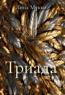 Книга. "Триада" читать онлайн