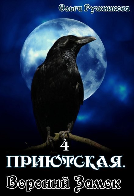 Книга. "Приютская-4. Вороний Замок" читать онлайн