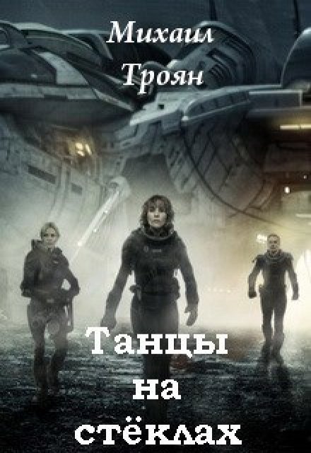 Книга. "Танцы на стёклах" читать онлайн