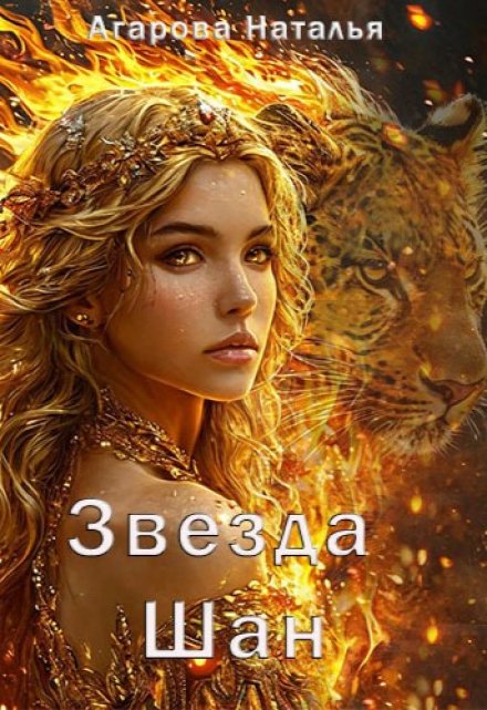 Книга. "Звезда Шан" читать онлайн