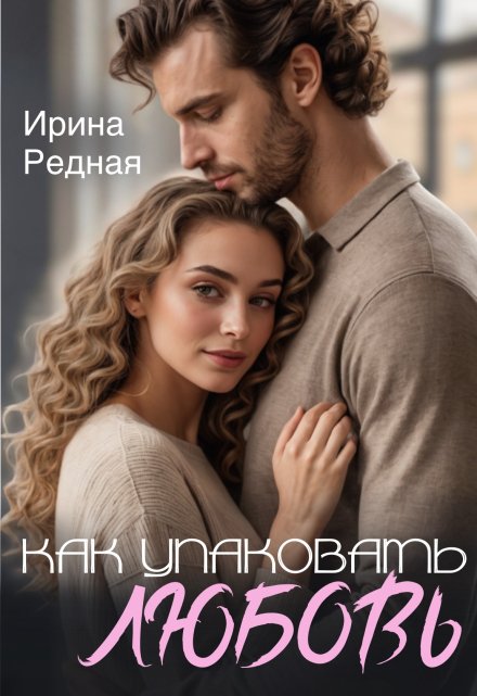 Книга. "Как упаковать любовь" читать онлайн