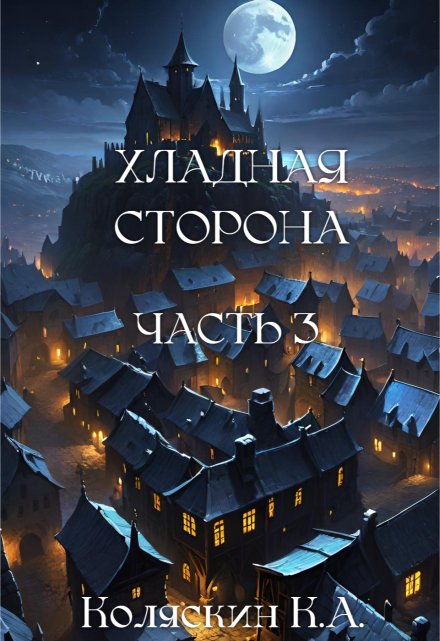 Книга. "Хладная сторона. Часть 3. Новый горизонт." читать онлайн