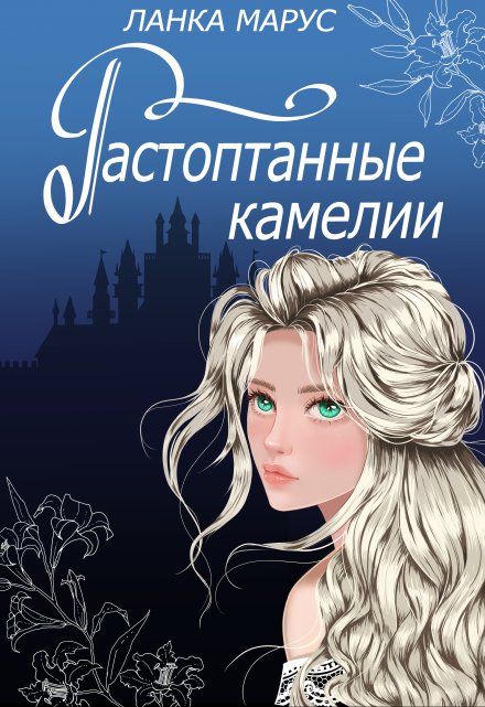 Книга. "Растоптанные камелии" читать онлайн