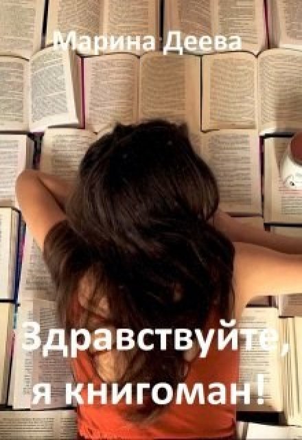 Книга. "1. Книгоман и бла-бла-бла" читать онлайн