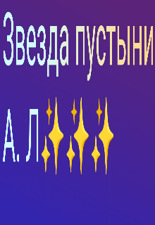 Книга. "Звезда пустыни. Путь Домбая" читать онлайн