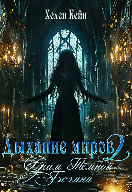 Книга. "Дыхание миров 2. Храм Тёмной Богини" читать онлайн