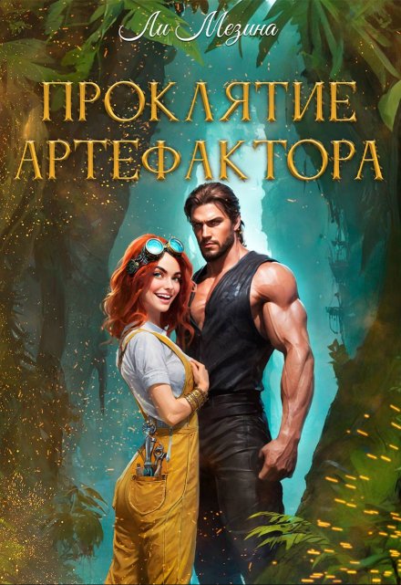 Книга. "Проклятие артефактора" читать онлайн