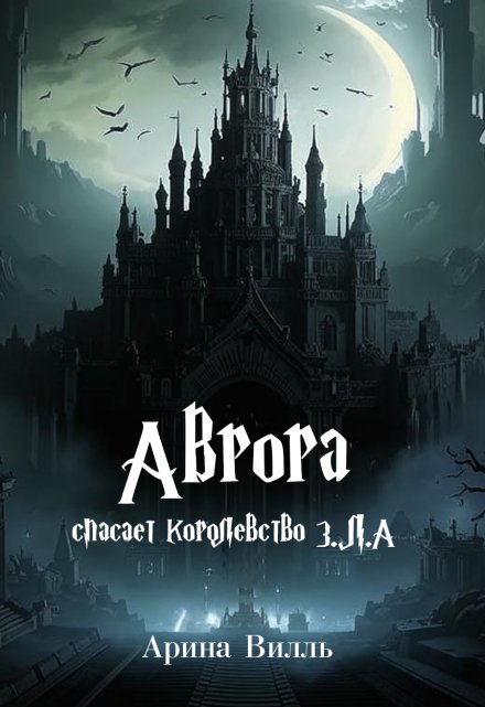 Книга. "Аврора спасает королевство З.Л.А" читать онлайн