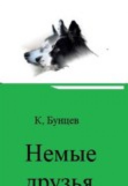 Книга. "Немые друзья." читать онлайн