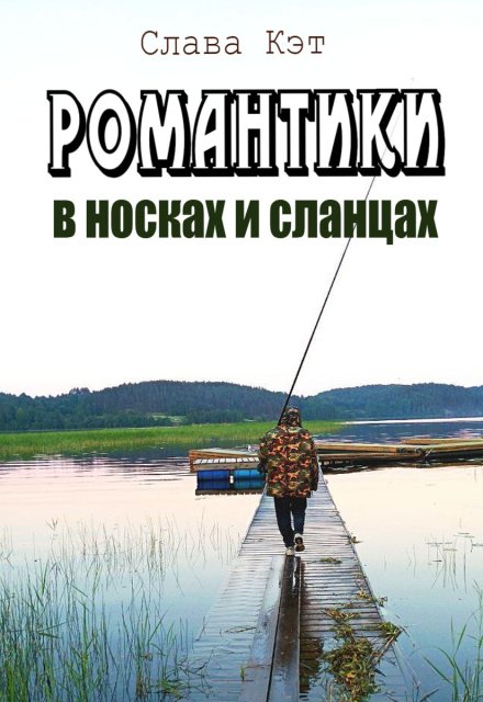 Книга. "Романтики в носках и сланцах" читать онлайн