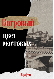 Книга. "Багровый – цвет мостовых" читать онлайн