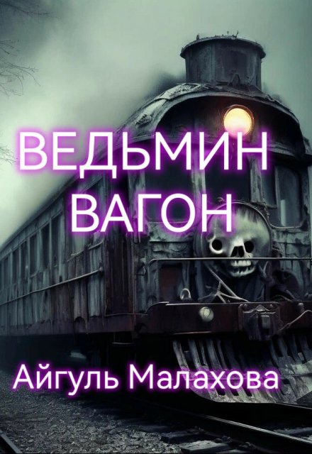 Книга. "Ведьмин вагон" читать онлайн