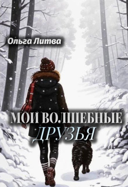 Книга. "Мои волшебные друзья" читать онлайн